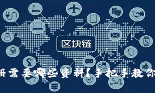 tp钱包注册需要哪些资料？手把手教你轻松搞定！