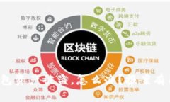 “TP钱包资产被盗，怎么办