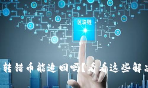TP钱包转错币能追回吗？看看这些解决方案！