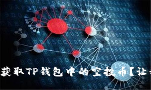 如何轻松获取TP钱包中的空投币？让我们聊聊！