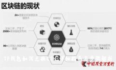 TP钱包如何兑换ETH：详细指